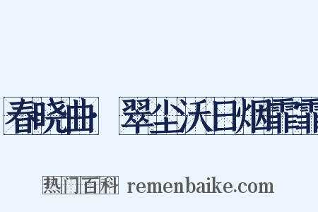 春晓曲·翠尘沃日烟霏霏是什么意思的图片